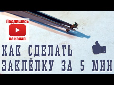 Видео: Заклепка из латуни за 5 минут!