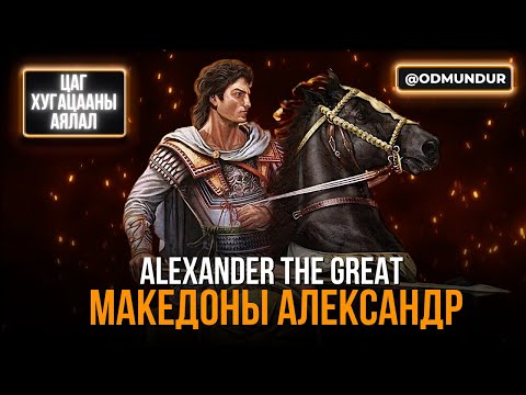 Видео: Македоны Александр (1-р хэсэг) - ЦАГ ХУГАЦААНЫ АЯЛАЛ