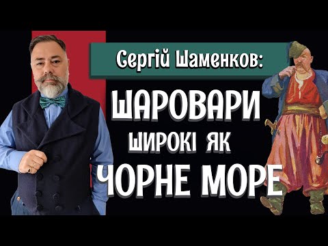 Видео: ШТАНЫ И ШАРОВАРЫ XVI ВЕКА: как одевались герои "Тараса Бульбы"? / Интервью с Сергеем Шаменковым