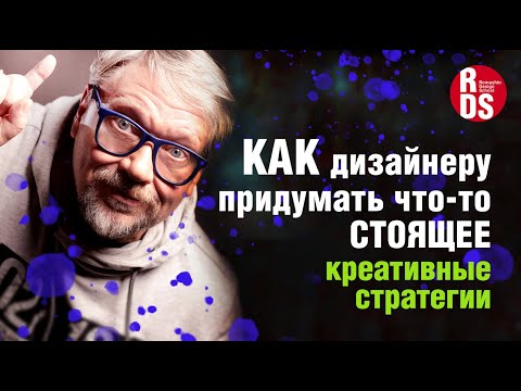 Видео: Креативные стратегии: как дизайнеру придумать что-то стоящее