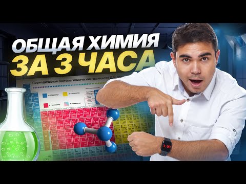 Видео: Общая химия ЗА 3 ЧАСА | Самые важные темы 11 класса для ЕГЭ по химии | Умскул