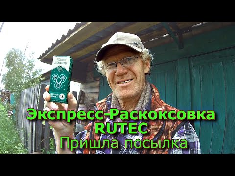 Видео: Экспресс-Раскоксовка RUTEC Пришла посылка