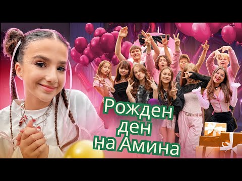 Видео: КАК МИНА РОЖДЕНИЯ ДЕН НА АМИНА? 🎉🎂 Камил и Милана отново са заедно | KiKiDo Campus Bulgarian