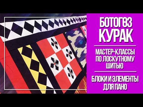 Видео: Лоскутное шитье для начинающих. Ботогоз Курак. Блоки. Часть 4