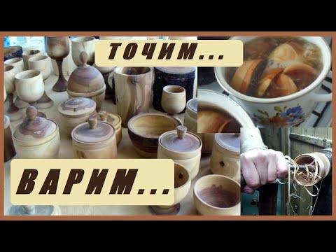 Видео: Варёнка из дерева, или как я высушиваю изделия из дерева. Wood turning. Drying wooden products.
