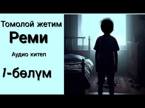 Видео: Томолой жетим Реми-Гектор Малот {аудиокитеп}