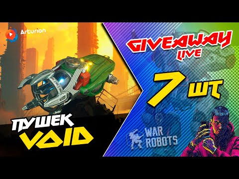 Видео: 🔥 GIVEAWAY - 7 пушек VOiD для Титана | Пробую играть на платформе MyGAMES | War Robots ARTURiON