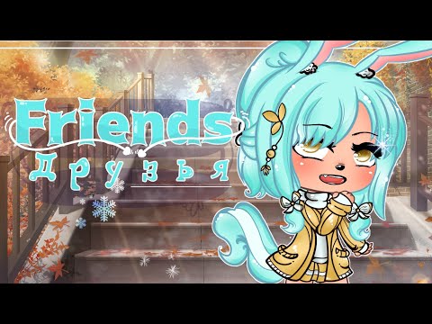 Видео: °🌵FRIENDS🌵°Anne-Marie🌵°[клип]🌵°Gacha°Life🌵° Кавер-версия