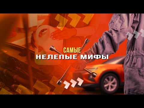Видео: Самые нелепые мифы. Можно ли смешивать антифриз?