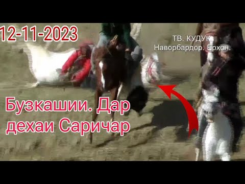 Видео: Дахшатайнеки бузкашии. дехаи Саричар. кисми. 1.  🗨️ #видео #рекомендации #ютуб
