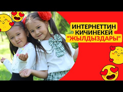 Видео: Интернетттин кичинекей жылдыздары: Адеми жана Амина