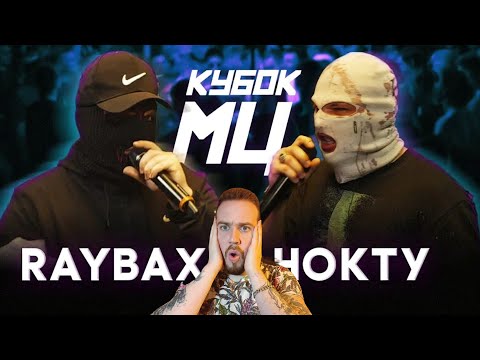 Видео: Реакция на RAYBAX vs НОКТУ | КУБОК МЦ: LEGACY (BPM) | Ну очевидно же...