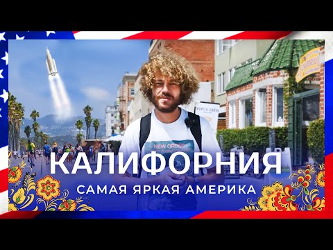 Видео: Калифорния: от стартапов до пляжей | Силиконовая долина, Лос-Анджелес и Сан-Франциско