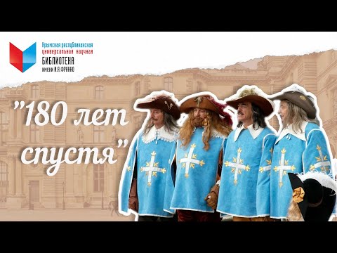 Видео: Романтические приключения под пером Дюма. 180 лет "Трём мушкетерам".