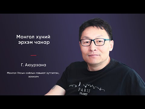 Видео: Монгол хүний эрхэм чанар - ЯРИО