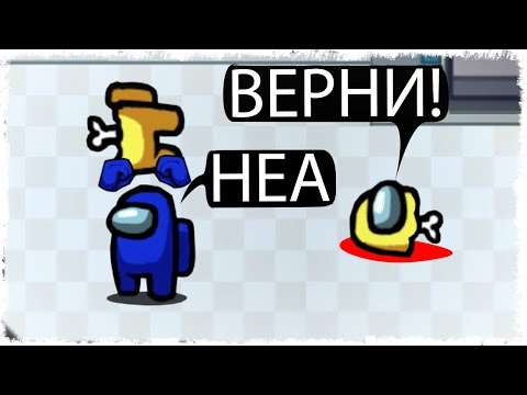 Видео: ПРЕДАТЕЛЬ ТАСКАЕТ ТРУП!!! AMONG US!!!