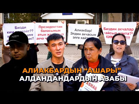 Видео: "Арыз жазгандардын акчасын бербейм"/ Алиакбар сотто/ "Ашарга" алдангандардын азабы