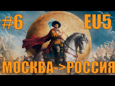 Видео: ЭПОХА АБСОЛЮТИЗМА? (6)МОСКОВИЯ В EUROPA UNIVERSALIS 5