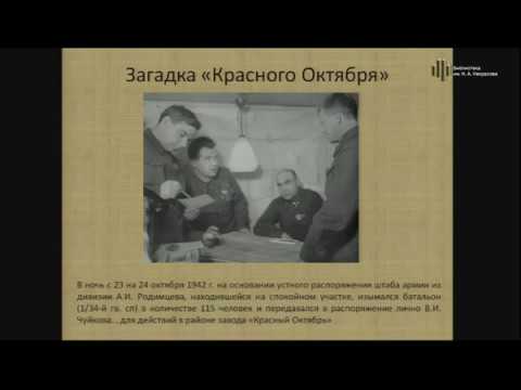 Видео: Сталинградская битва – новый взгляд  А В Исаевым