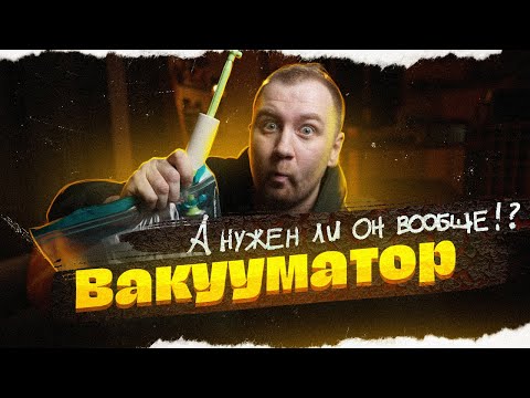 Видео: Вакууматор: Опыт использования. Стоит ли покупать? Дорогие и Дешевые. Есть ли разница?