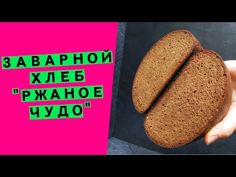 Видео: Заварной хлеб "Ржаное чудо": с ароматным солодом и кориандром