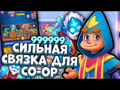Видео: Идеальная КОЛОДА для прохождения Бесконечного Co-oP на Фанатике в Rush Royale