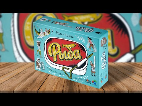 Видео: Рыба 🐟 Lata | играем в настольную игру