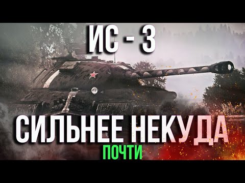 Видео: ЛЕГЕНДА ВО ПЛОТИ — ИС-3
