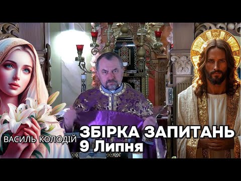 Видео: Отець Василь Колодій - Збірка запитань 9 Липня.