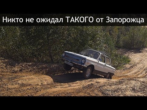 Видео: ЗАЗ на офроуде уделал всех. Безумие и отвага.