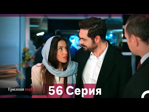 Видео: Грязная корзина 56 Серия (Русский Дубляж)