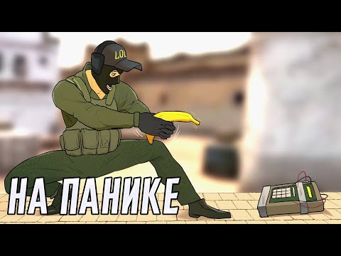 Видео: На панике | Counter-Strike 2