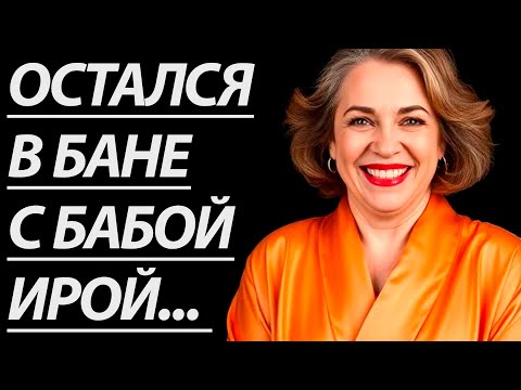 Видео: 🔥ОСТАЛСЯ ОДИН С ВЗРОСЛОЙ СОСЕДКОЙ.. - Истории из жизни, Любовные истории, Аудиорассказ