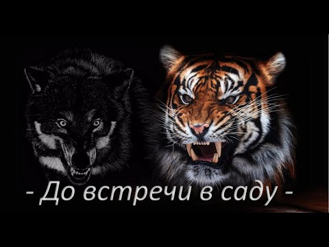 Видео: - ღ До встречи в саду ღ -