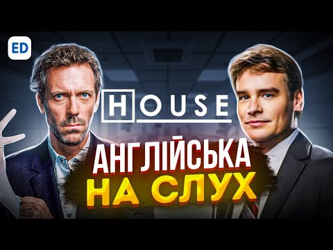 Видео: Англійська на Слух: Доктор Хаус [ House ] | Серіали Англійською Мовою | Englishdom