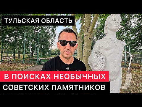 Видео: ПО ПОСЁЛКАМ ТУЛЬСКОЙ ОБЛАСТИ В ПОИСКАХ НЕОБЫЧНЫХ СОВЕТСКИХ ПАМЯТНИКОВ.