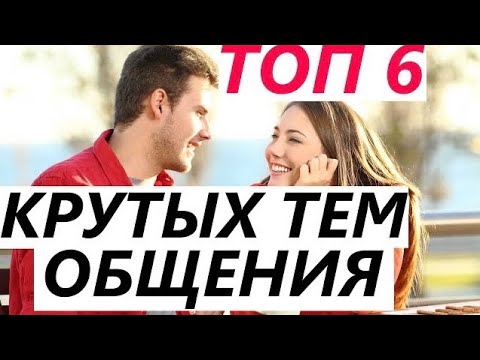 Видео: ТОП ЛУЧШИХ ТЕМ Общения с Девушкой! Что ей Сказать и О Чем Общаться?