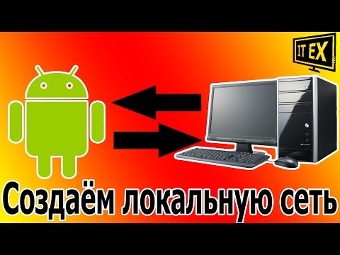 Видео: Как настроить локальную сеть между смартфоном и компьютером