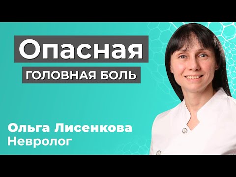 Видео: Опасная головная боль