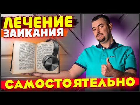 Видео: Как избавиться от заикания самостоятельно. Как перестать заикаться взрослому