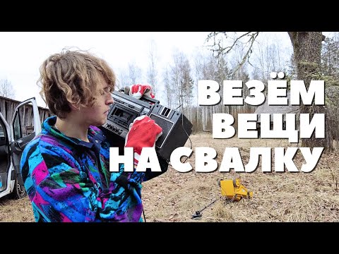 Видео: арендовали старый бусик, чуть-чуть крушим дом и вывозим вещи на свалку