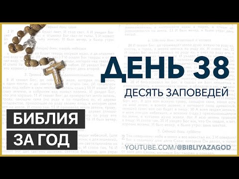Видео: День 38: Десять заповедей – «Библия за год» с о. Майком Шмитцем