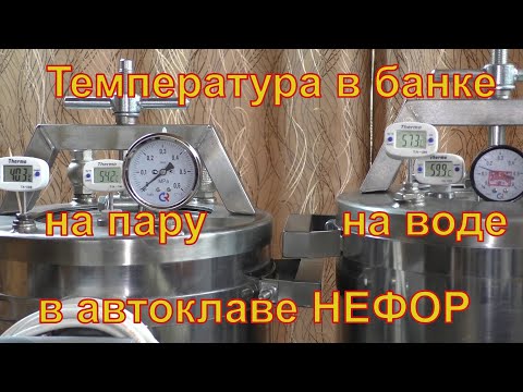 Видео: Температура внутри банок при водяном и паровом методах. Автоклав НЕФОР.