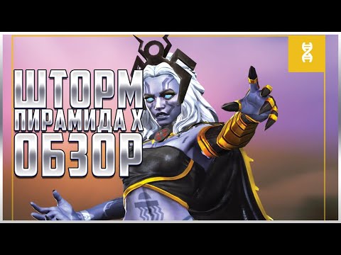 Видео: Шторм Пирамид Икс Обзор от Легаси | Marvel: Битва Чемпионов mcoc mbch Storm Pyramid X review