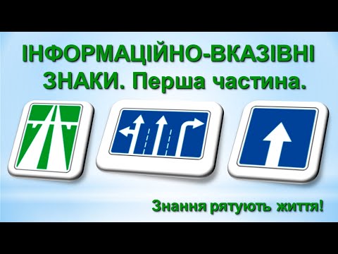 Видео: Інформаційно-вказівні знаки. Перша частина.