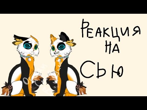 Видео: `` ~ Реакция на cat_leafpool ~ ``