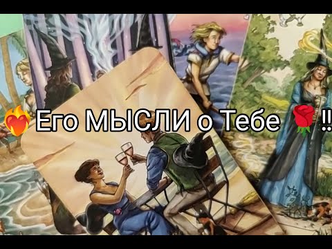 Видео: ❤️‍🔥 Какие МЫСЛИ о ВАС 💘 не дают ЕМУ ПОКОЯ 🔥!? Гадание онлайн, таро, tarot 