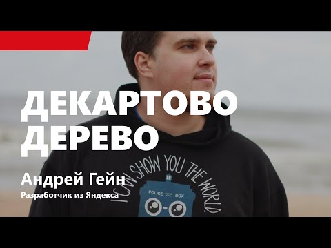 Видео: Лекция 1. Декартово дерево