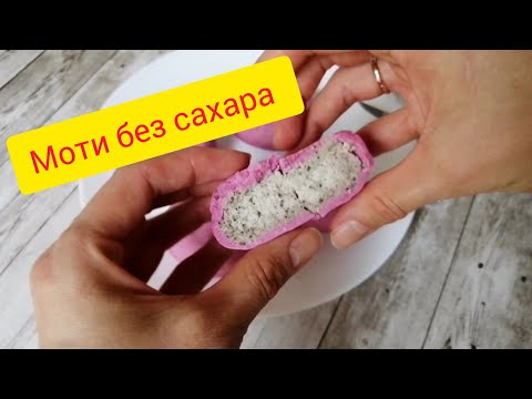 Видео: Моти без сахара. Что я поняла делая Моти.