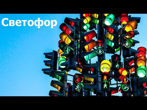 Видео: AVR 9# Светофор